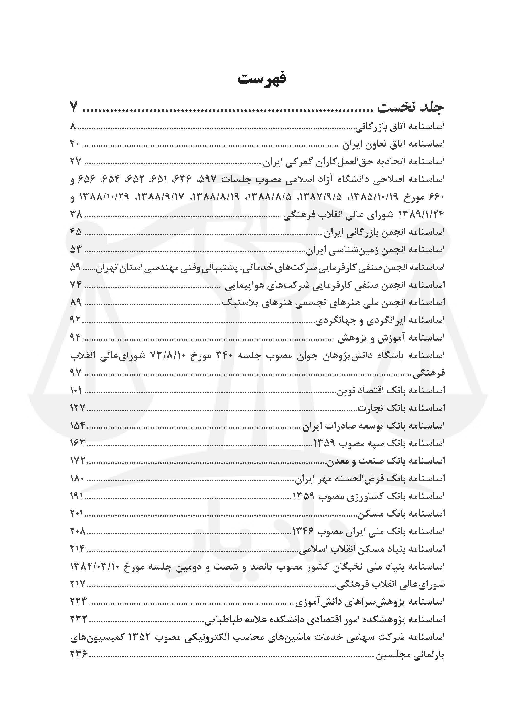 اساسنامه های برگزیده سازمان ها، شرکت ها و مراکز دولتی ایران 2 جلدی